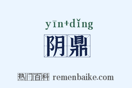 阴鼎是什么意思的图片